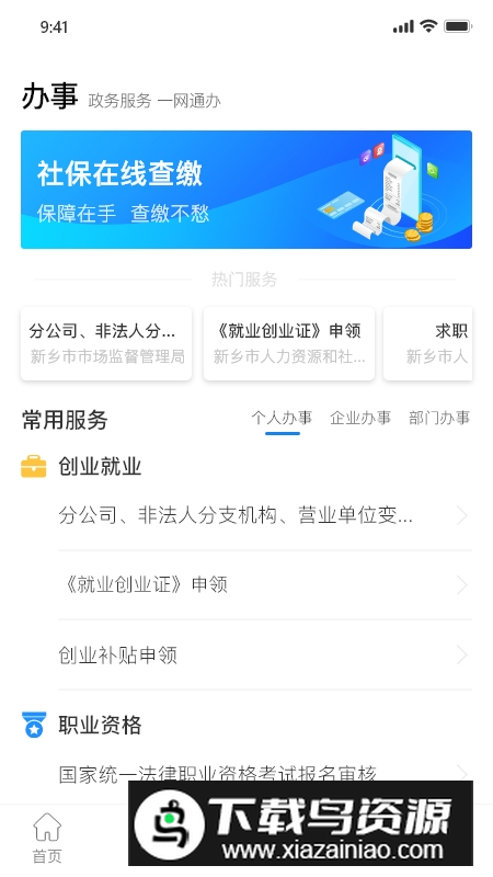 放新办app手机客户端(新乡政务服务平台)截图1