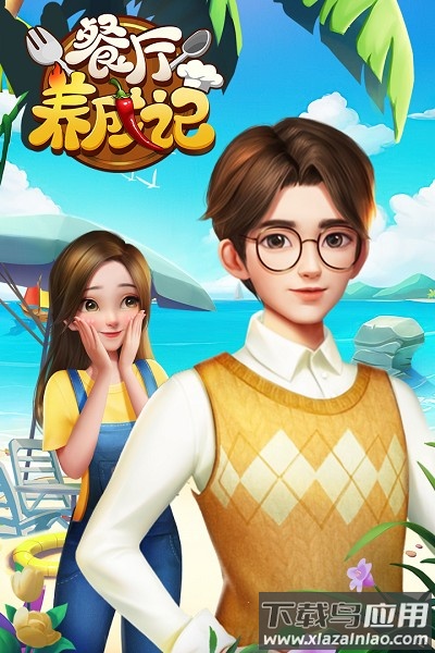 餐厅养成记最新版
