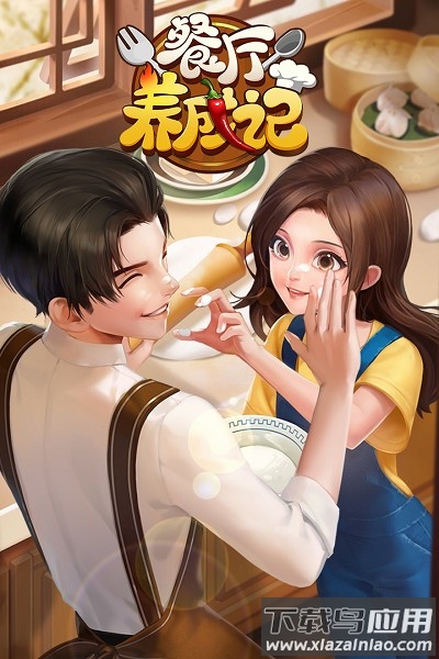餐厅养成记最新版本截图1