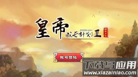 皇帝成长计划2最新版2024