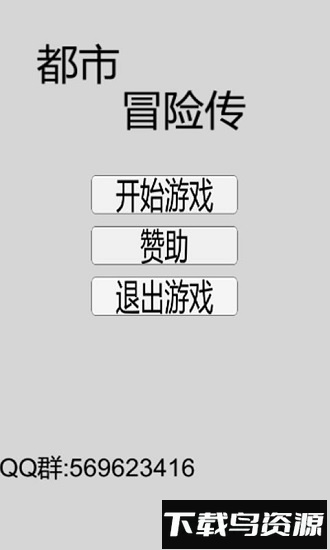 都市冒险传手游截图1