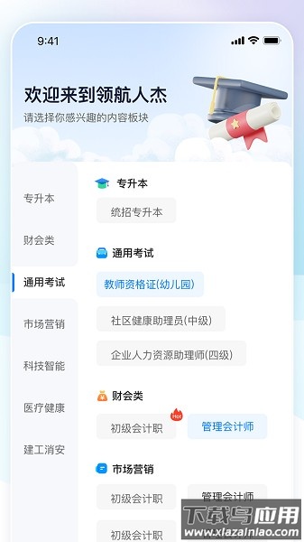 领航人杰专升本app截图1
