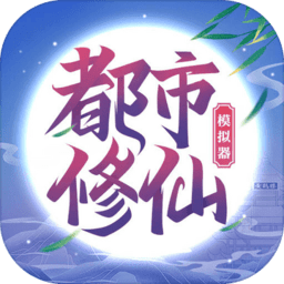 都市修仙模拟器手游