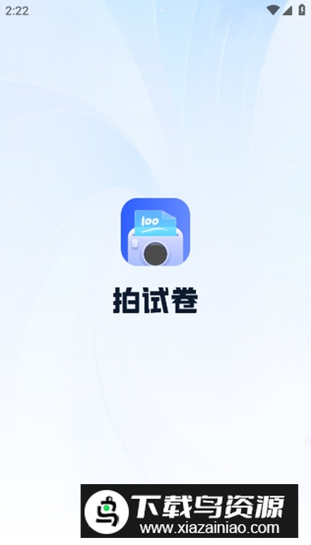 拍试卷手机客户端截图3
