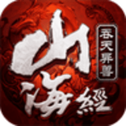 山海经hd版