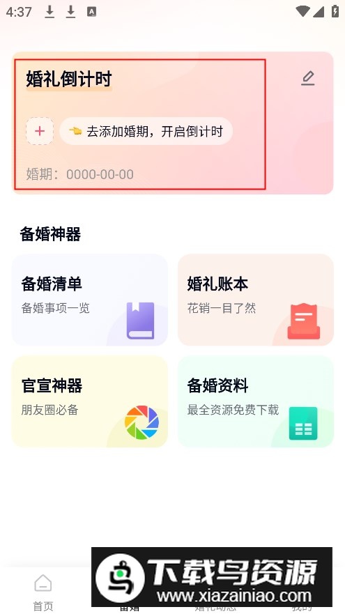 找我婚礼官方app最新版