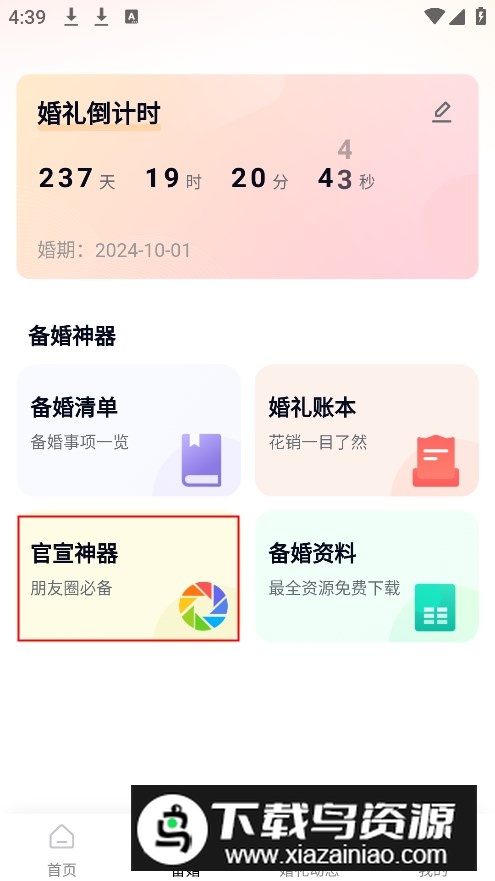 找我婚礼官方app最新版