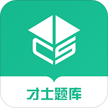 才士题库官方app免费版本