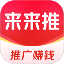 来来推最新版