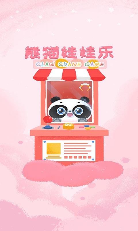 熊猫娃娃乐手机版截图2