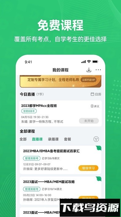 都学MBA最新版截图2