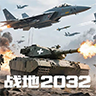 战地2032官方正版手机版