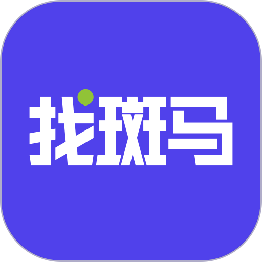 找斑马app