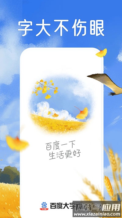 百度大字版2024最新版(百度畅听版)截图1