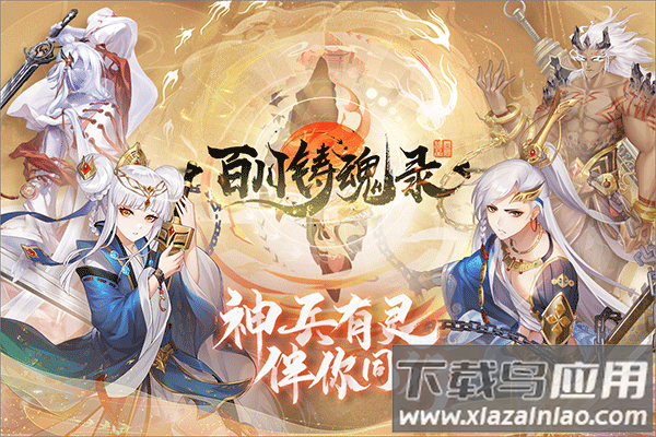 百川铸魂录手游最新版截图1