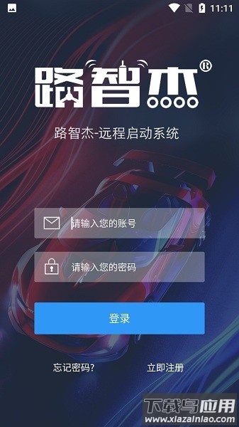 路智杰汽车远程启动软件截图1