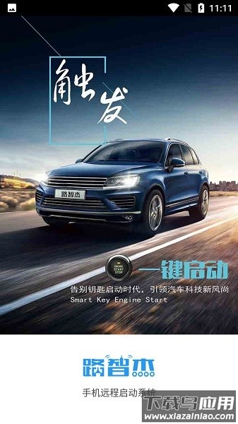 路智杰汽车远程启动软件截图3