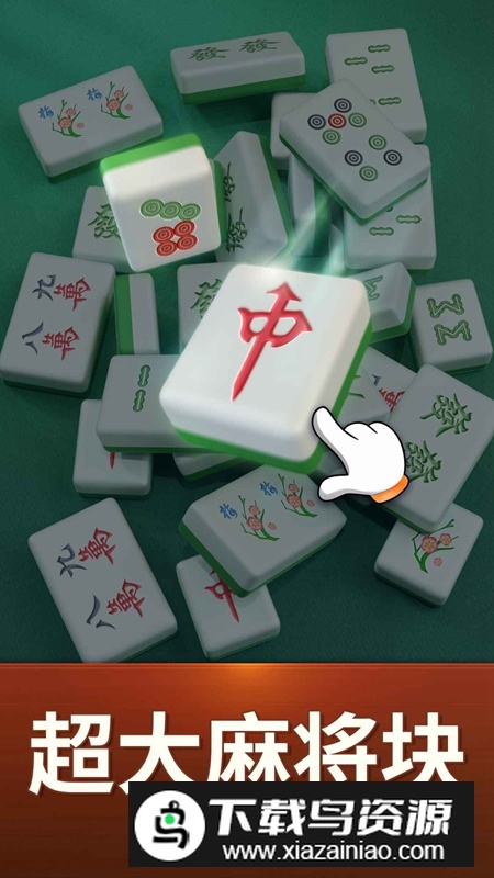 麻将麻将连连看游戏官方正版截图2