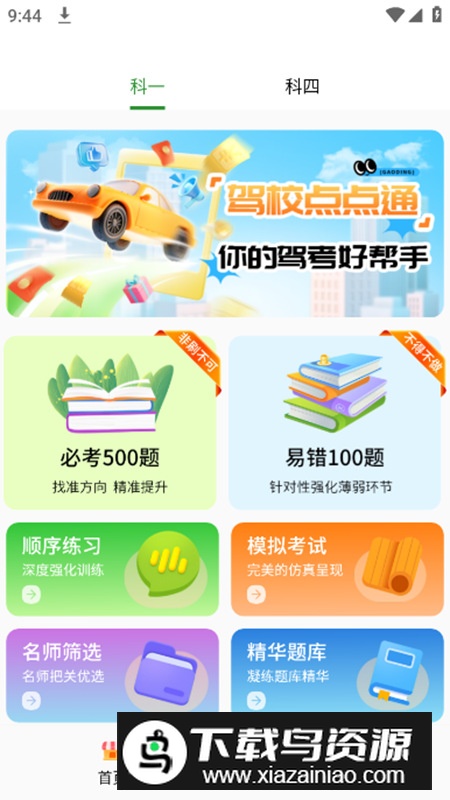 驾校点点通app免费无广告版