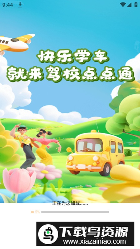 驾校点点通app免费无广告版截图1