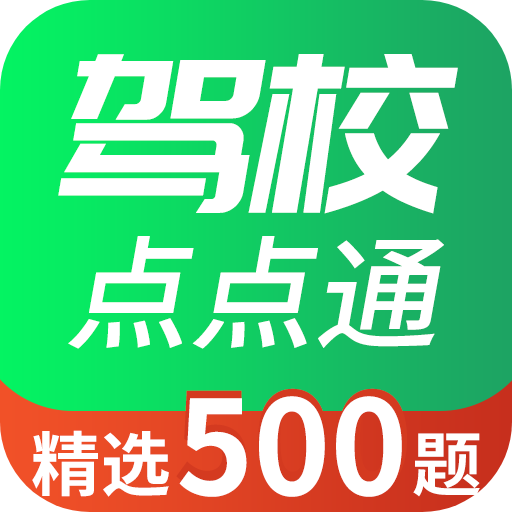驾校点点通app免费无广告版
