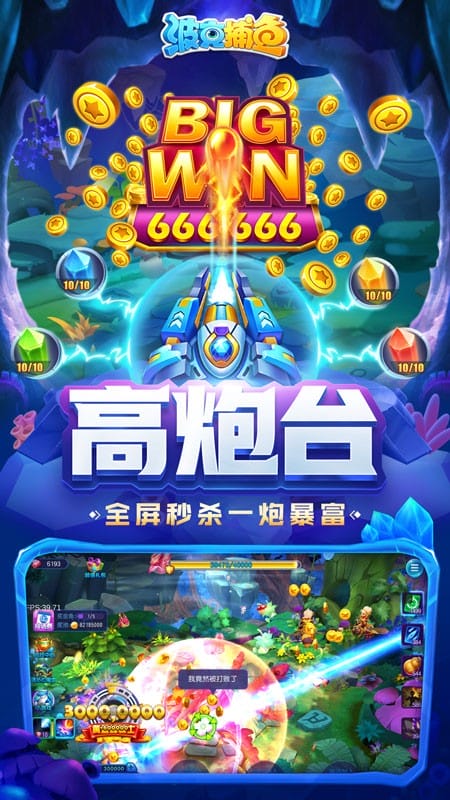 波克捕鱼仙魔九界互通版截图4