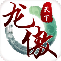 龙傲天下游戏