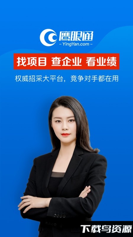 鹰眼通招标网官方版截图1