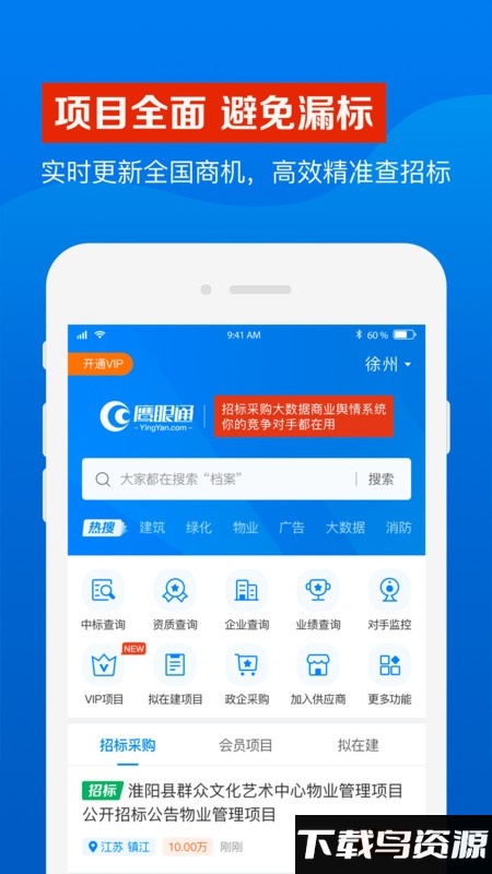 鹰眼通招标网官方版截图2