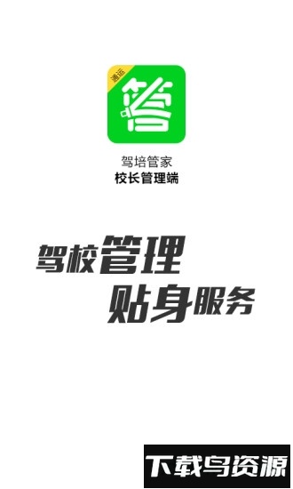 驾培管家app下载