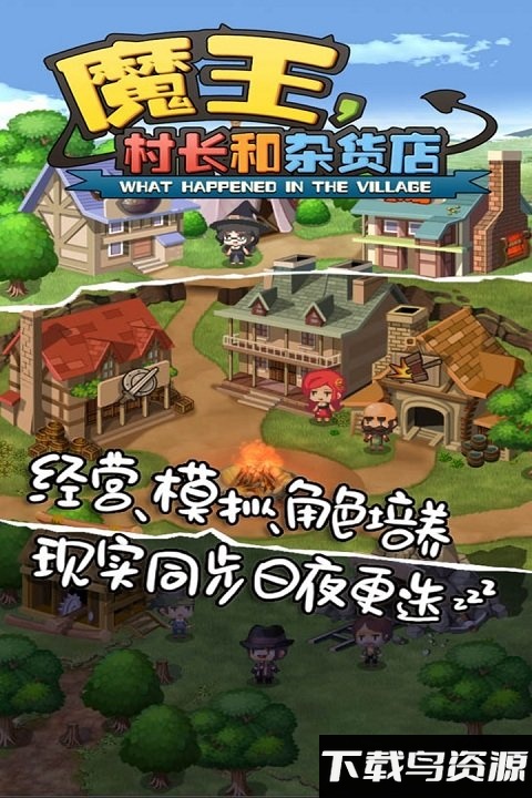魔王村长和杂货店官方版截图1
