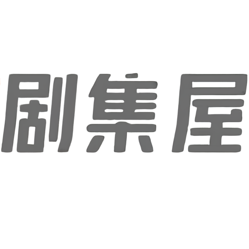 剧集屋免费追剧app