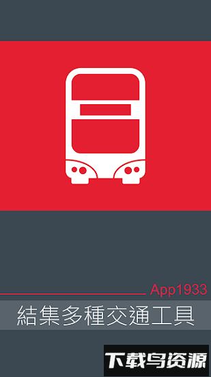 香港九巴(KMB LWB)最新版截图1