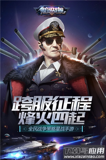 银河战舰手游最新版截图1