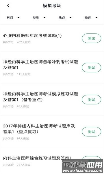 内科主治医师考试题库app截图1