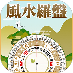 风水罗盘指南针手机版