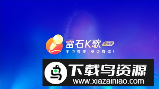 雷石K歌免费版电视版截图1