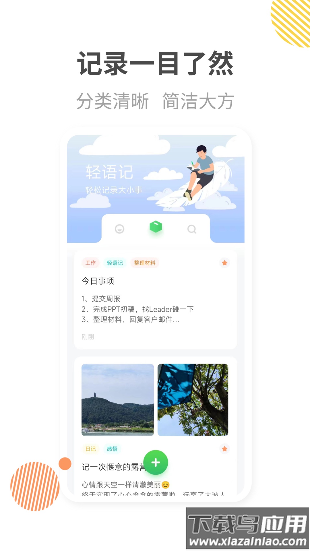 轻语记app