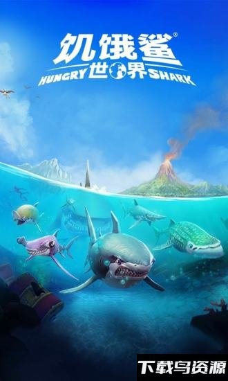 饿鲨世界无限钻石版截图1