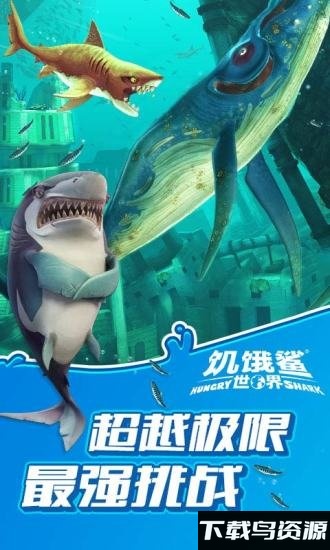 饿鲨世界无限钻石版截图2