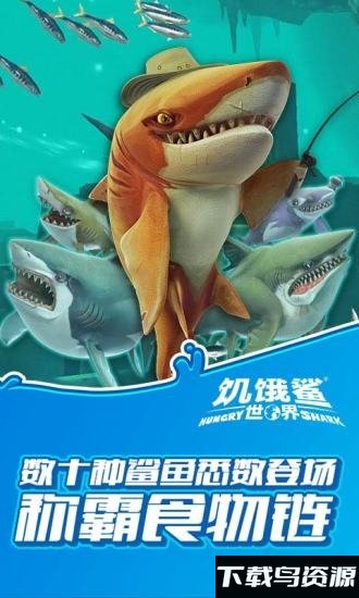 饿鲨世界无限钻石版截图3