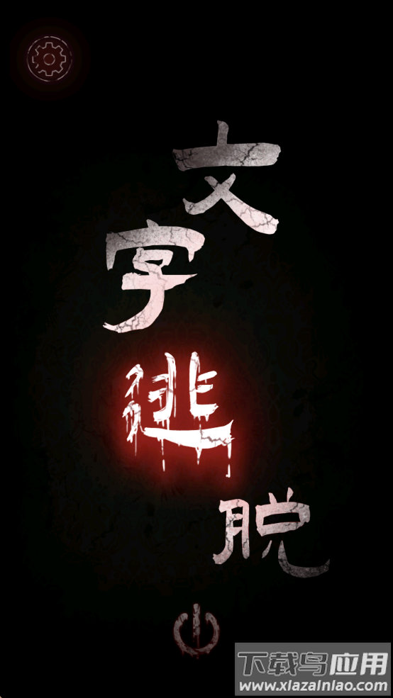 文字逃脱手机正版下载最新版截图1