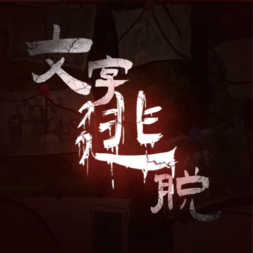 文字逃脱手机正版下载