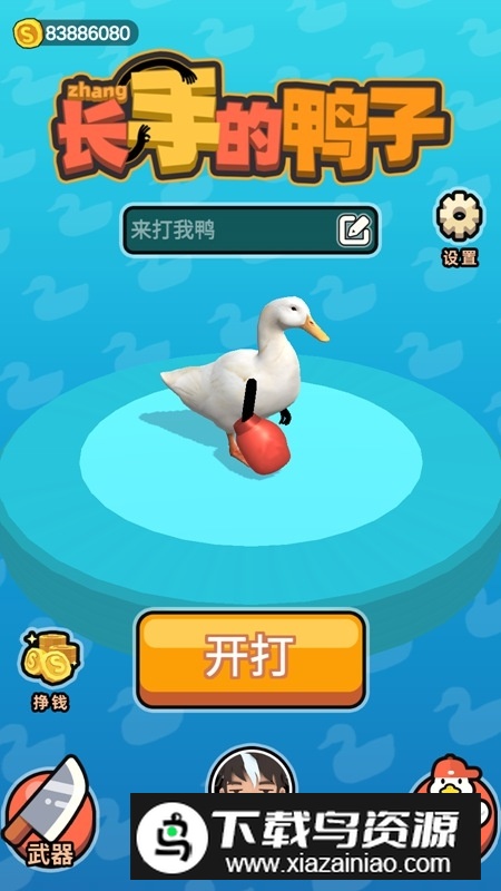长手的鸭子免广告最新版本apk截图1