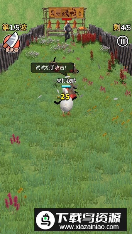 长手的鸭子免广告最新版本apk截图3