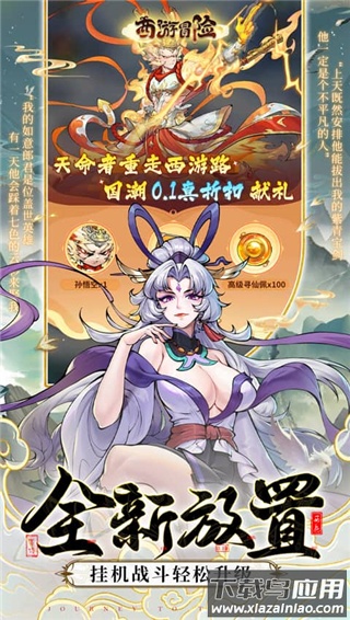 西游冒险0.1折扣版截图2