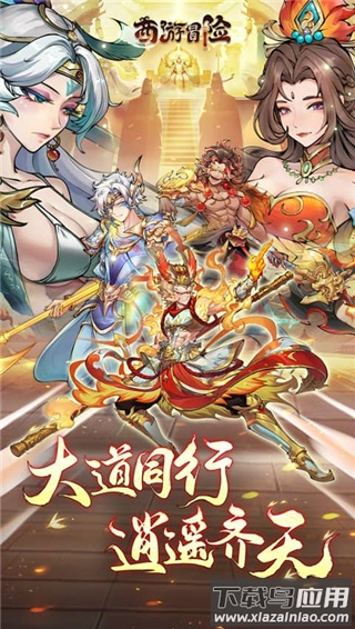 西游冒险0.1折扣版截图3