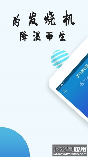 手机散热器app截图3
