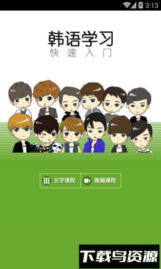 韩语学习快速入门截图4