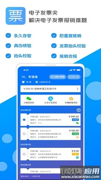 电子发票夹官方版下载